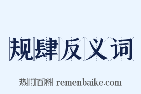 规肆反义词是什么意思的图片